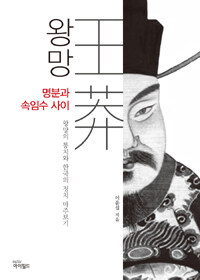 왕망 :왕망의 통치와 한국의 정치 마주보기 