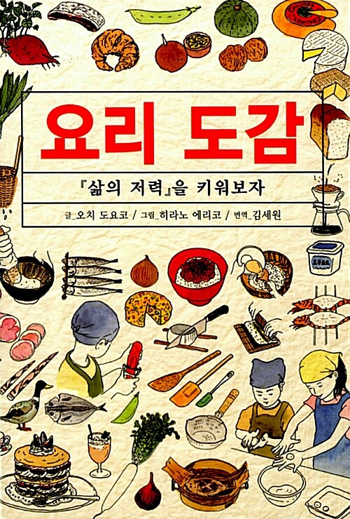 [중고] 요리 도감