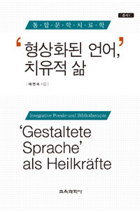 형상화된 언어, 치유적 삶 : 통합문학치료학