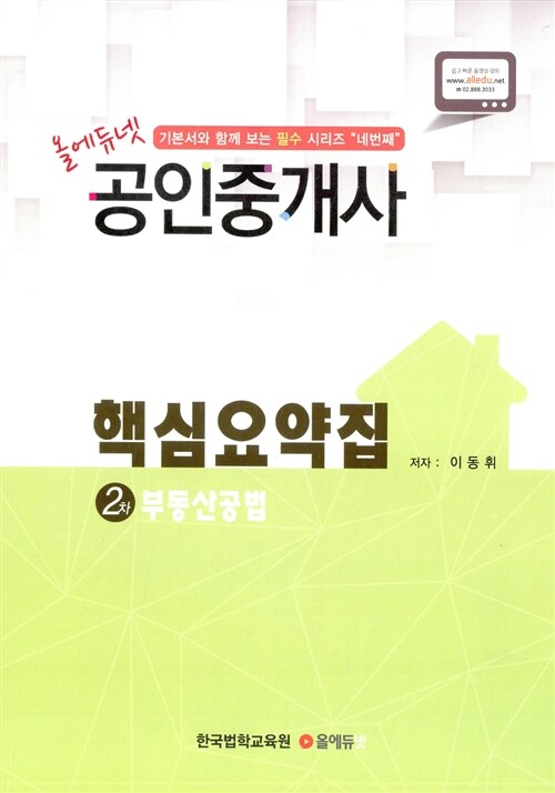 2015 올에듀넷 공인중개사 핵심요약집 2차 부동산공법 (이동휘)