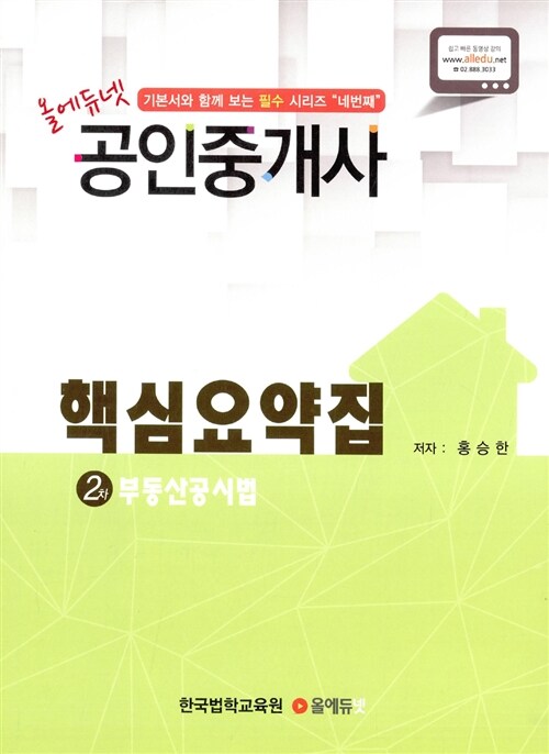 2015 올에듀넷 공인중개사 핵심요약집 2차 부동산공시법 (홍승한)
