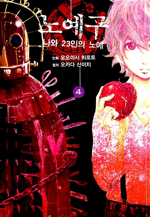 노예구 나와 23인의 노예 4