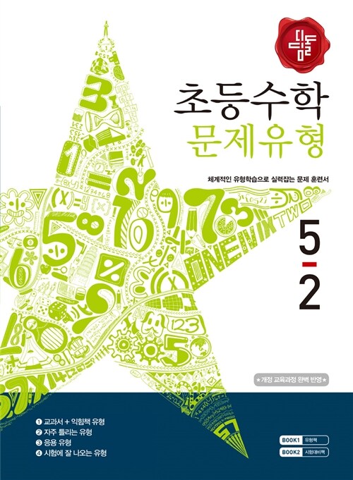 디딤돌 초등 수학 문제유형 5-2 (2015년)