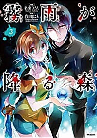 [중고] 霧雨が降る森 3 (MFコミックス ジ-ンシリ-ズ) (コミック)