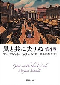 風と共に去りぬ 第4卷 (新潮文庫) (文庫)