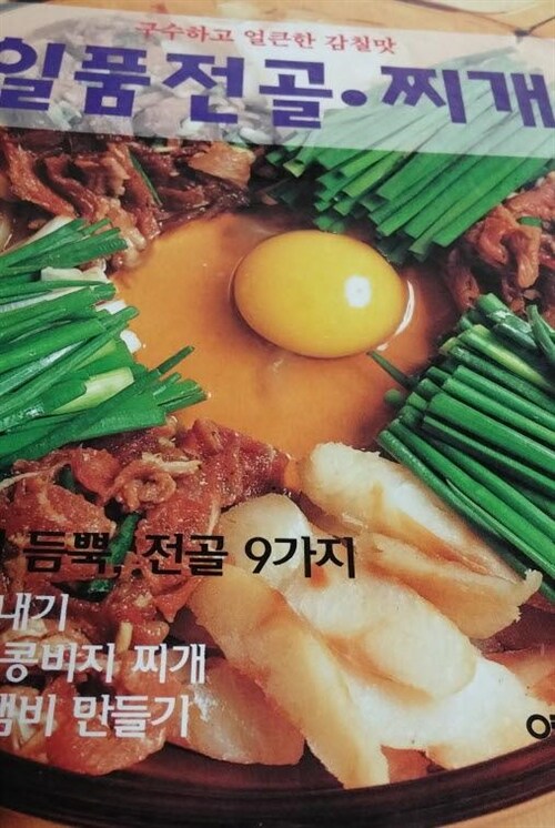 [중고] 일품전골.찌개