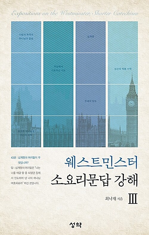 웨스트민스터 소요리문답 강해  = Expositions on the Westminster, shorter catechism. 3