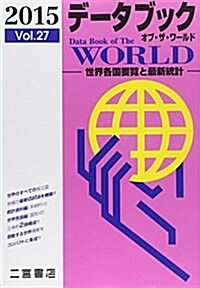 デ-タブック オブ·ザ·ワ-ルド―世界各國要覽と最新統計〈2015(Vol.27)〉 (單行本)