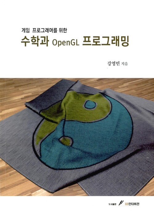 수학과 OpenGL 프로그래밍