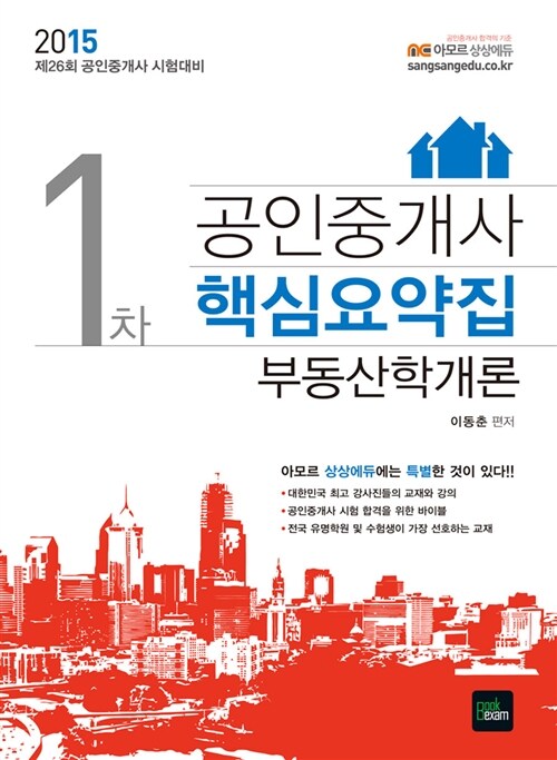 2015 상상에듀 공인중개사 핵심요약집 1차 부동산학개론