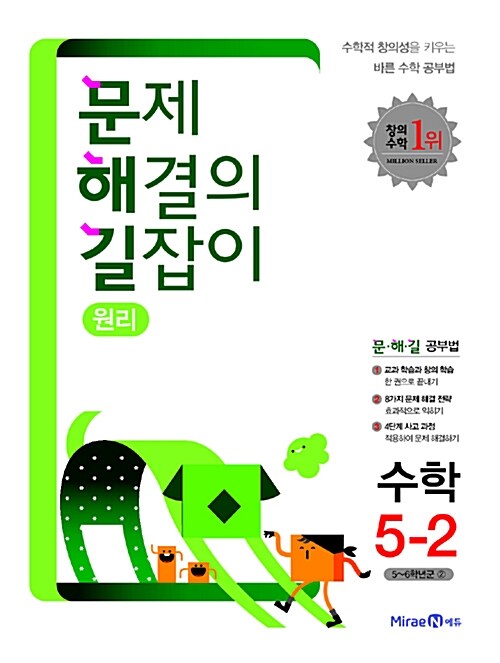 [중고] 문제 해결의 길잡이 원리 수학 5-2 (2018년용)