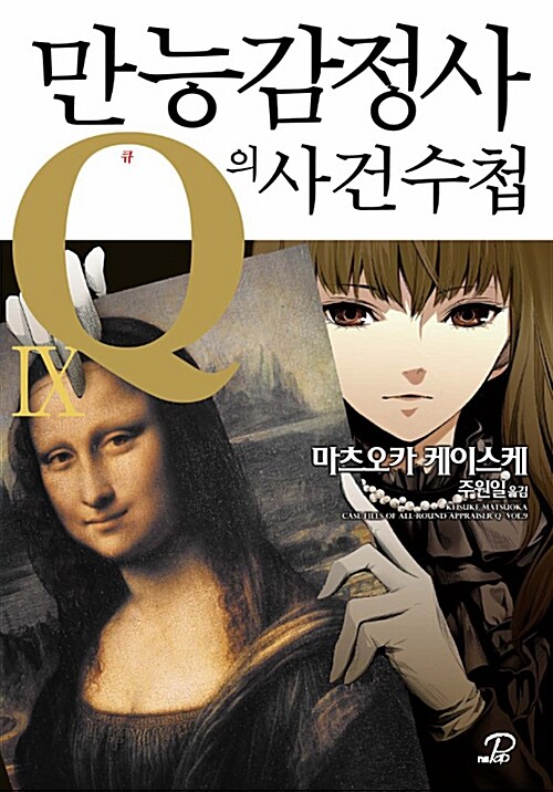 [중고] 만능감정사 Q의 사건수첩 9