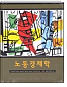 [중고] 노동경제학