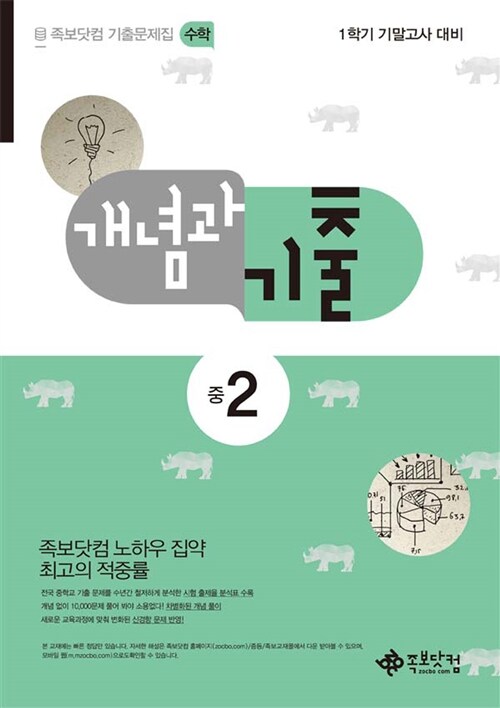 족보닷컴 기출문제집 개념과 기출 수학 중2-1 기말고사 (2016년용)