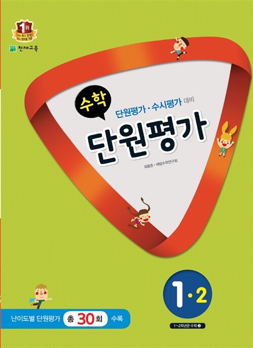 수학 단원평가 1-2 (2015년)