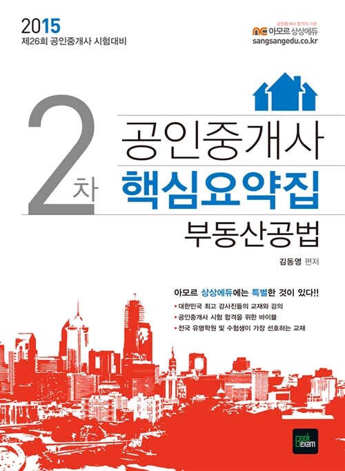 2015 상상에듀 공인중개사 핵심요약집 2차 부동산공법