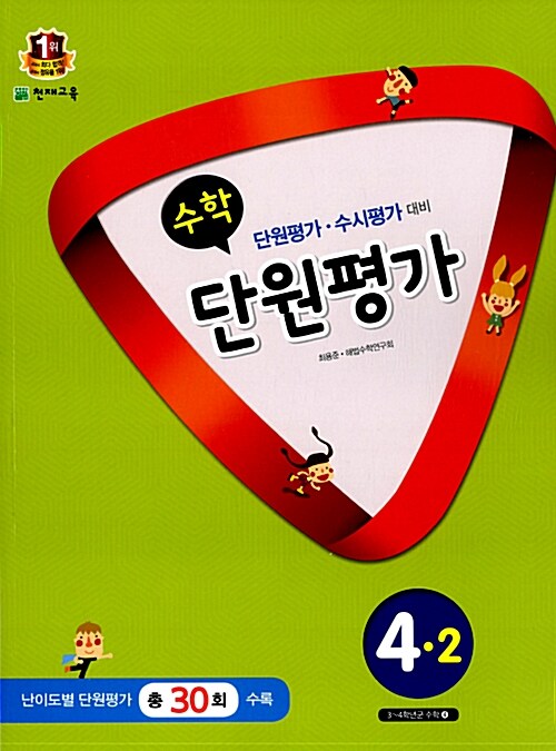 [중고] 수학 단원평가 4-2 (2015년)