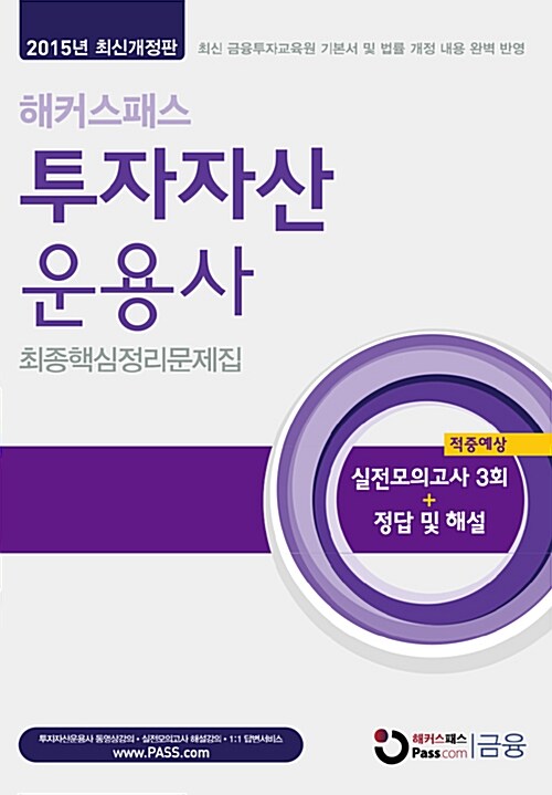 해커스패스 투자자산운용사 최종핵심정리문제집