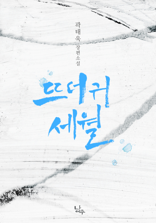 뜨더귀 세월 - 제1회 대한민국 전자출판대상 작가부문 수상작