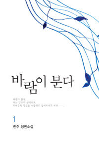 [중고] 바람이 분다 1