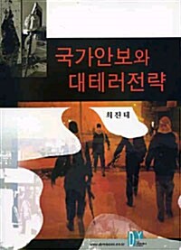 국가안보와 대테러전략