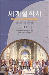 세계철학사 1