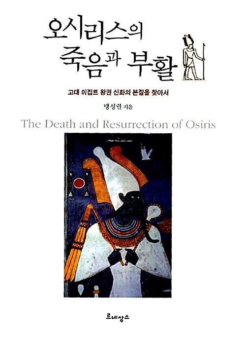 오시리스의 죽음과 부활