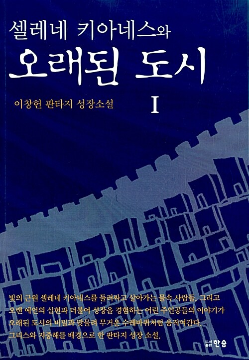 셀레네 키아네스와 오래된 도시 1