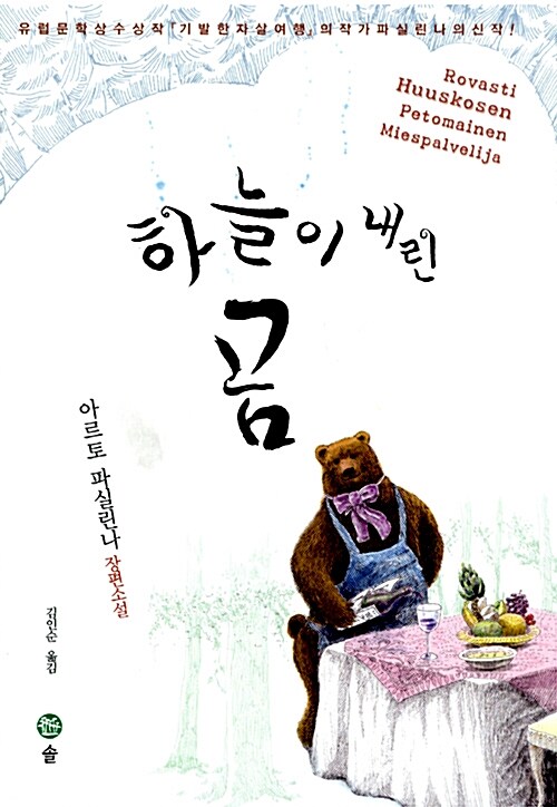 하늘이 내린 곰