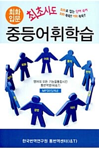 회화입문 : 중등어휘학습