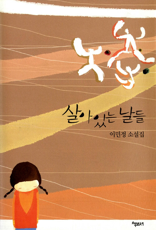 살아있는 날들 : 이민정 소설집