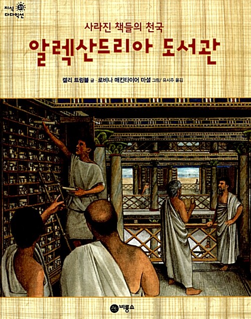 [중고] 알렉산드리아 도서관