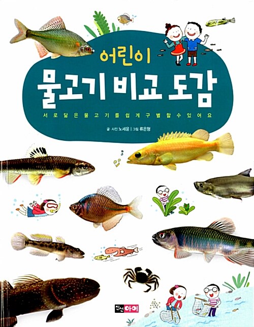 [중고] 어린이 물고기 비교 도감