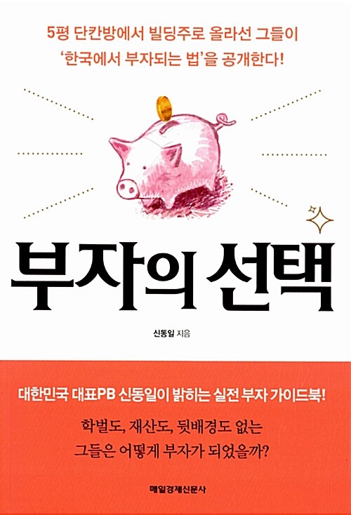 [중고] 부자의 선택