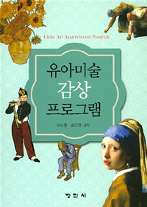 유아미술 감상 프로그램 표지이미지