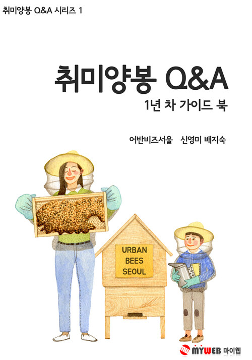 취미양봉Q&A 1년차 가이드 북