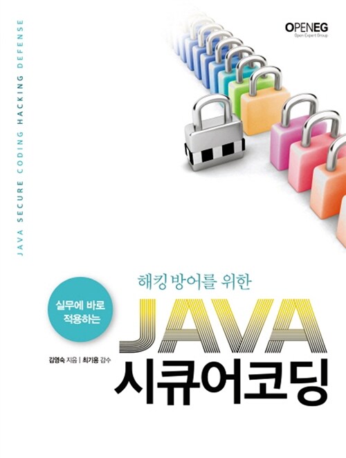 [중고] 해킹 방어를 위한 JAVA 시큐어코딩