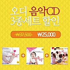 오디음악 3종세트 [3CD]