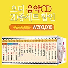 오디음악 20종세트