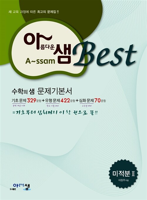 아름다운샘 Best 미적분 2 (2019년 고3용)