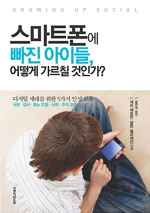 [중고] 스마트폰에 빠진 아이들, 어떻게 가르칠 것인가?