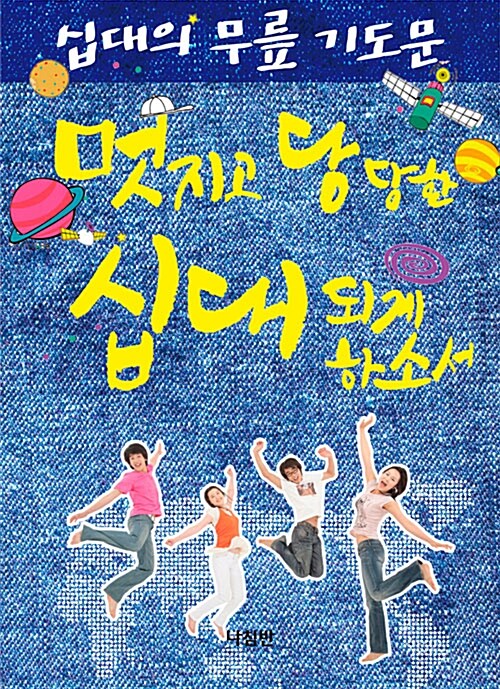 십대의 무릎 기도문