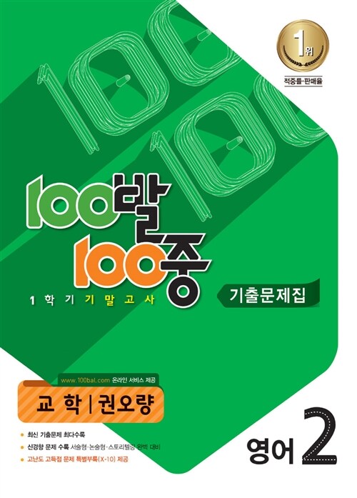 [중고] 100발 100중 기출문제집 1학기 기말고사 중2 영어 교학(권오량) (2015년)