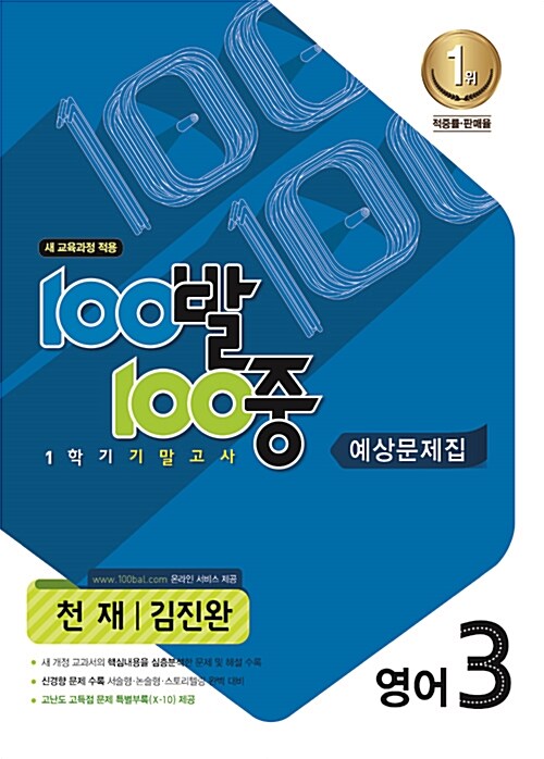 100발 100중 기출문제집 1학기 기말고사 중3 영어 천재(김진완) (2015년)