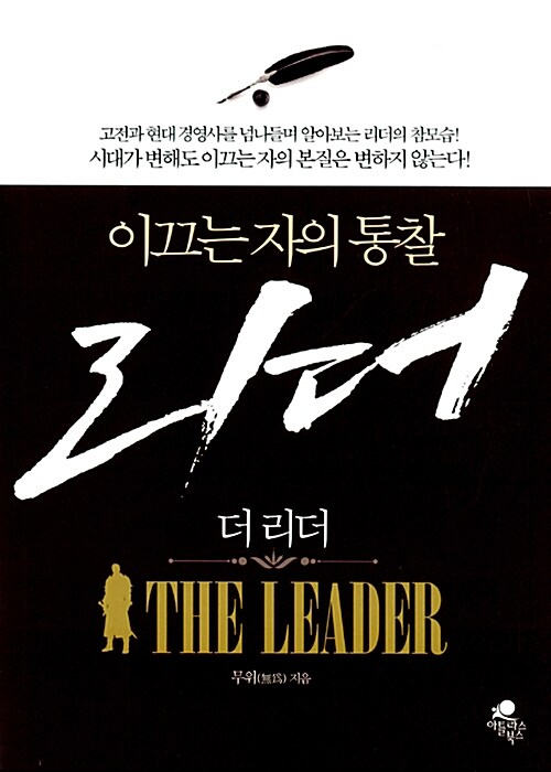 이끄는 자의 통찰 - 더 리더 (The Leader)