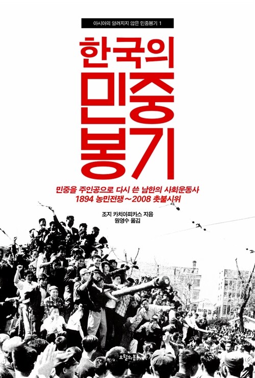 [중고] 한국의 민중봉기
