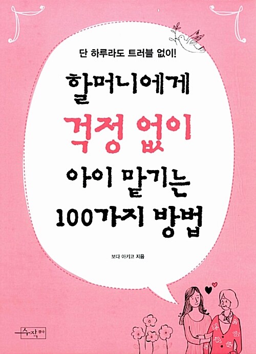 [중고] 할머니에게 걱정 없이 아이 맡기는 100가지 방법