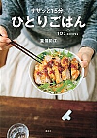 ササッと15分! ひとりごはん (講談社のお料理BOOK) (單行本(ソフトカバ-))