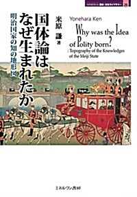 國體論はなぜ生まれたか―明治國家の知の地形圖 (MINERVA 歷史·文化ライブラリ-) (單行本)