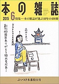 本の雜誌384號 (單行本(ソフトカバ-))